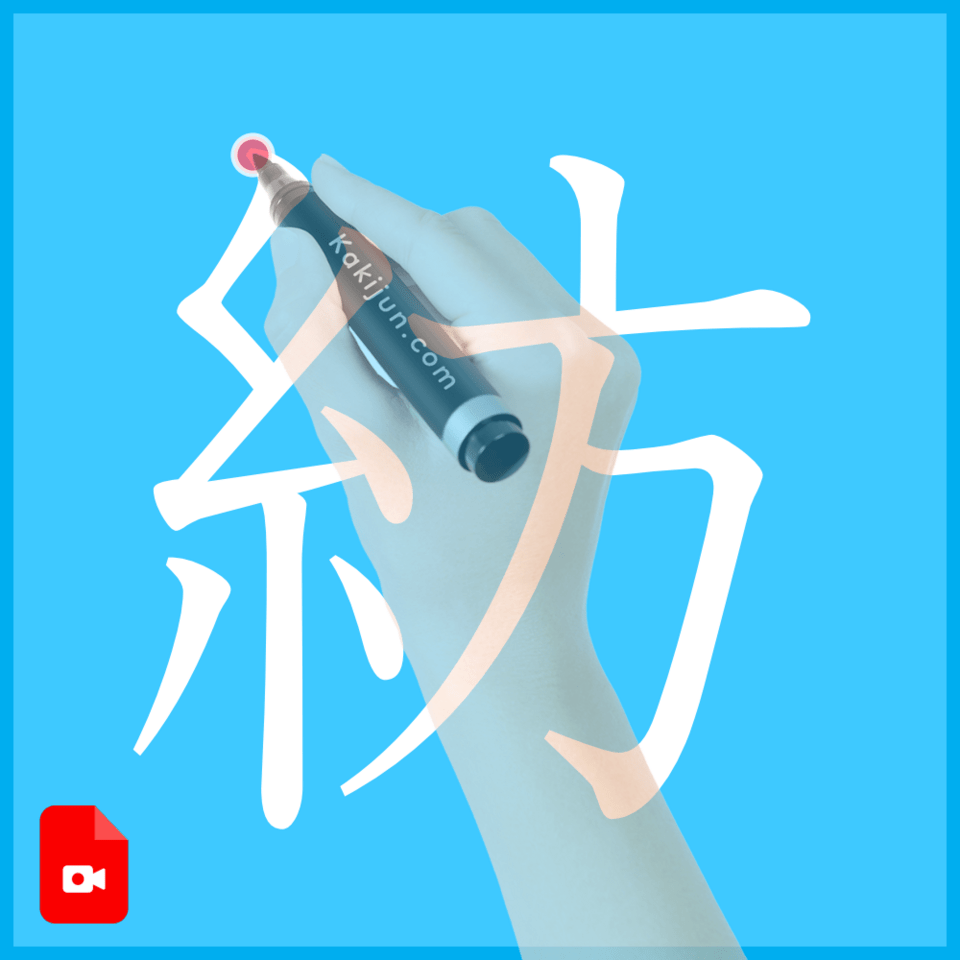 「紡」の書き方