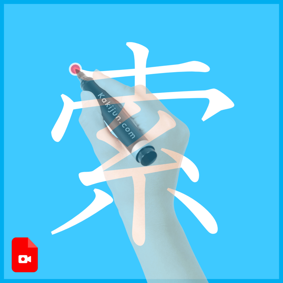 「索」の書き方