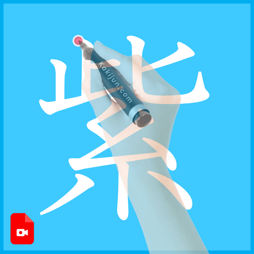 「紫」の書き方