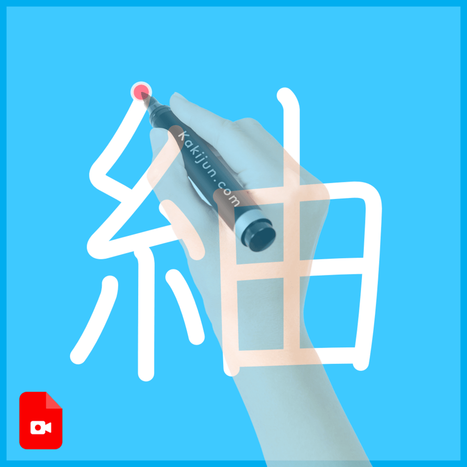 「紬」の書き方