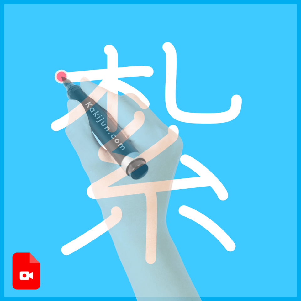 「紮」の書き方