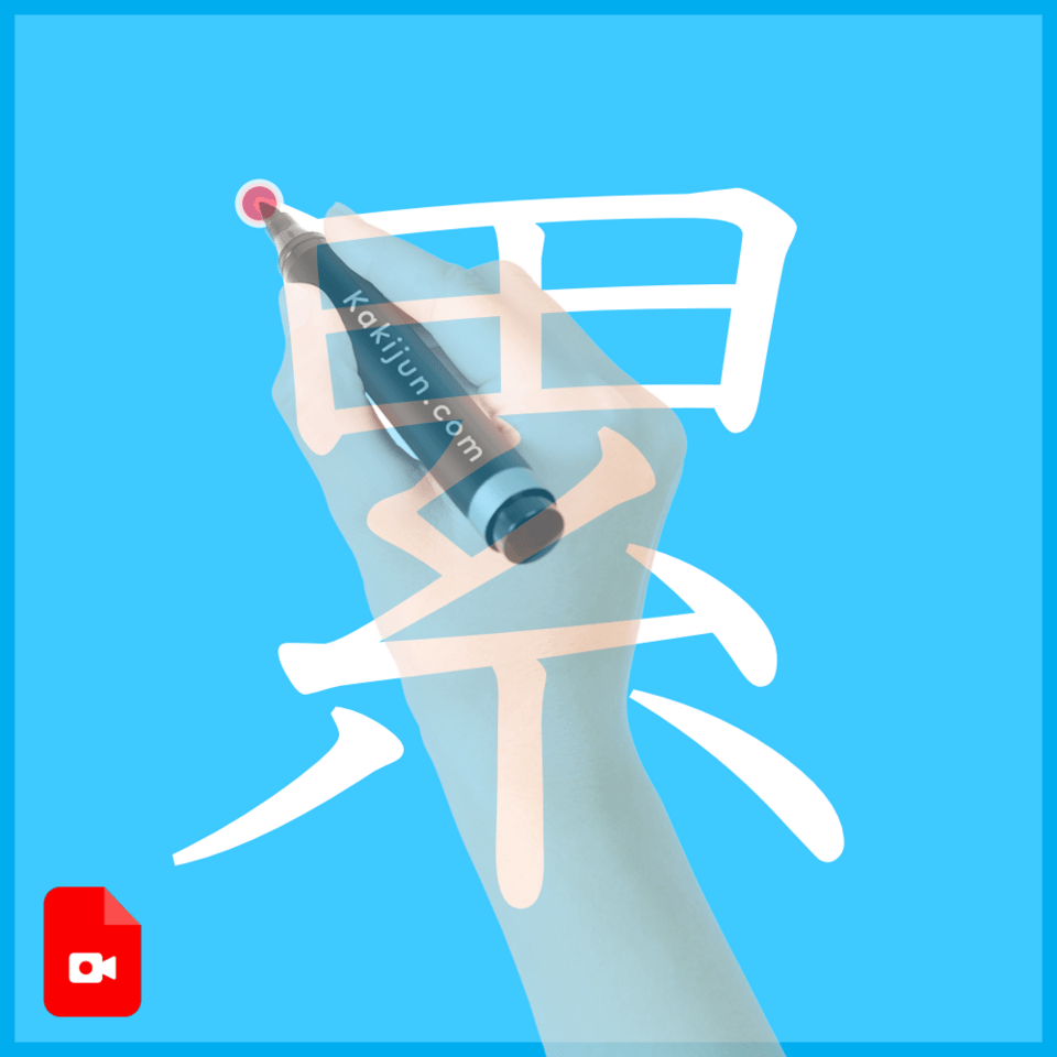 「累」の書き方