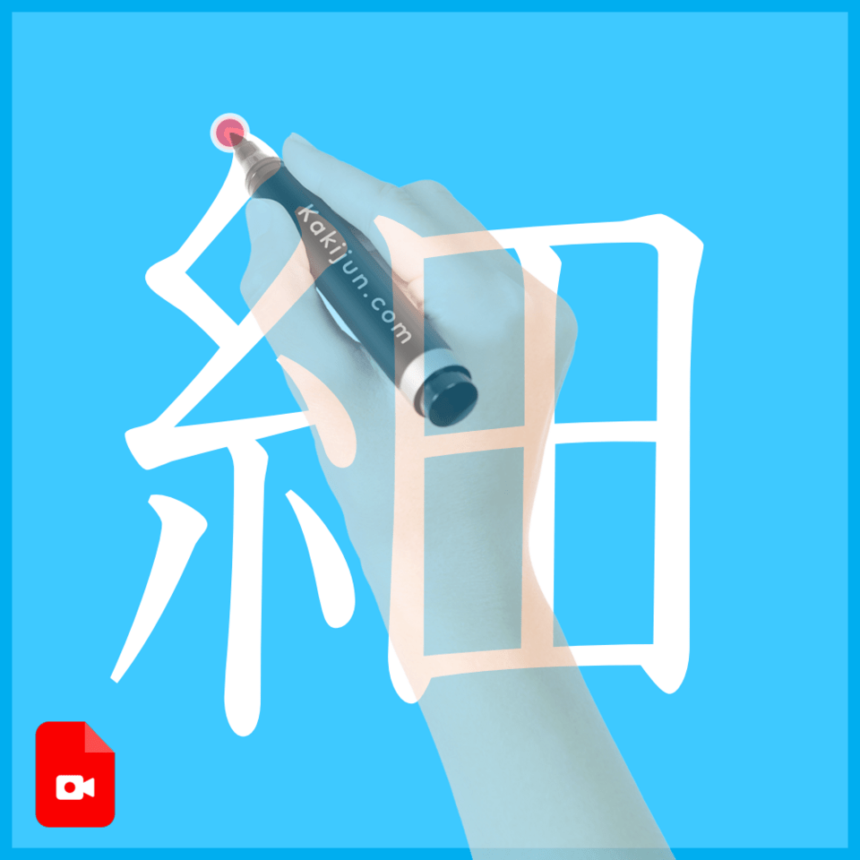 「細」の書き方