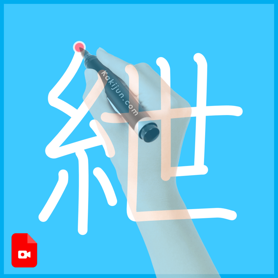 「紲」の書き方