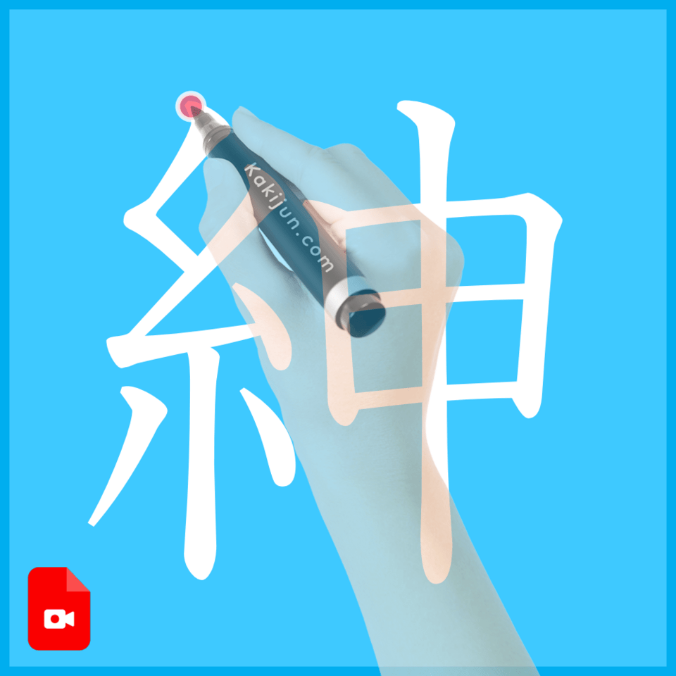 「紳」の書き方