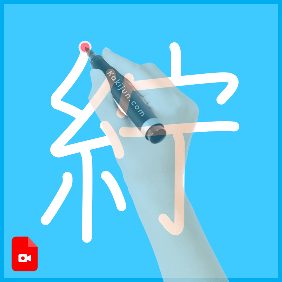 「紵」の書き順