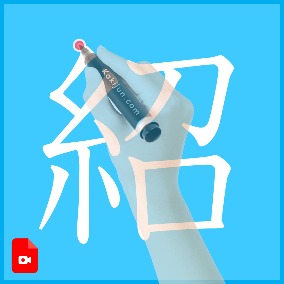 「紹」の書き方