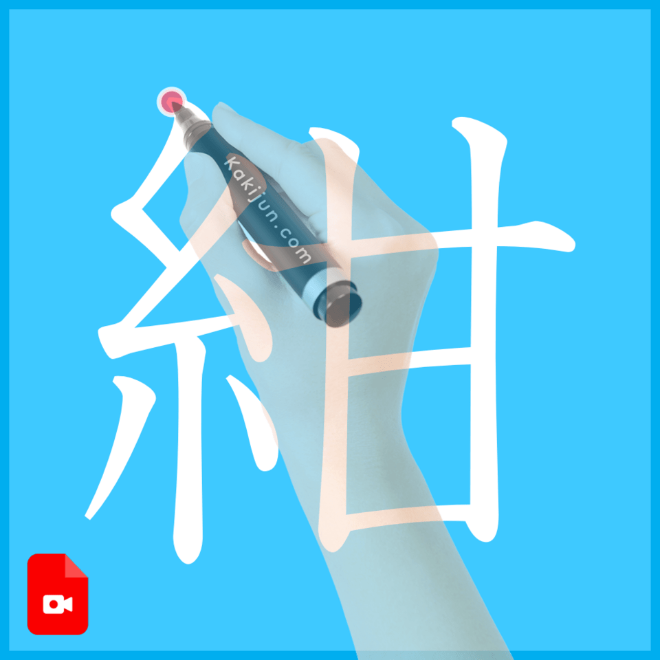 「紺」の書き方