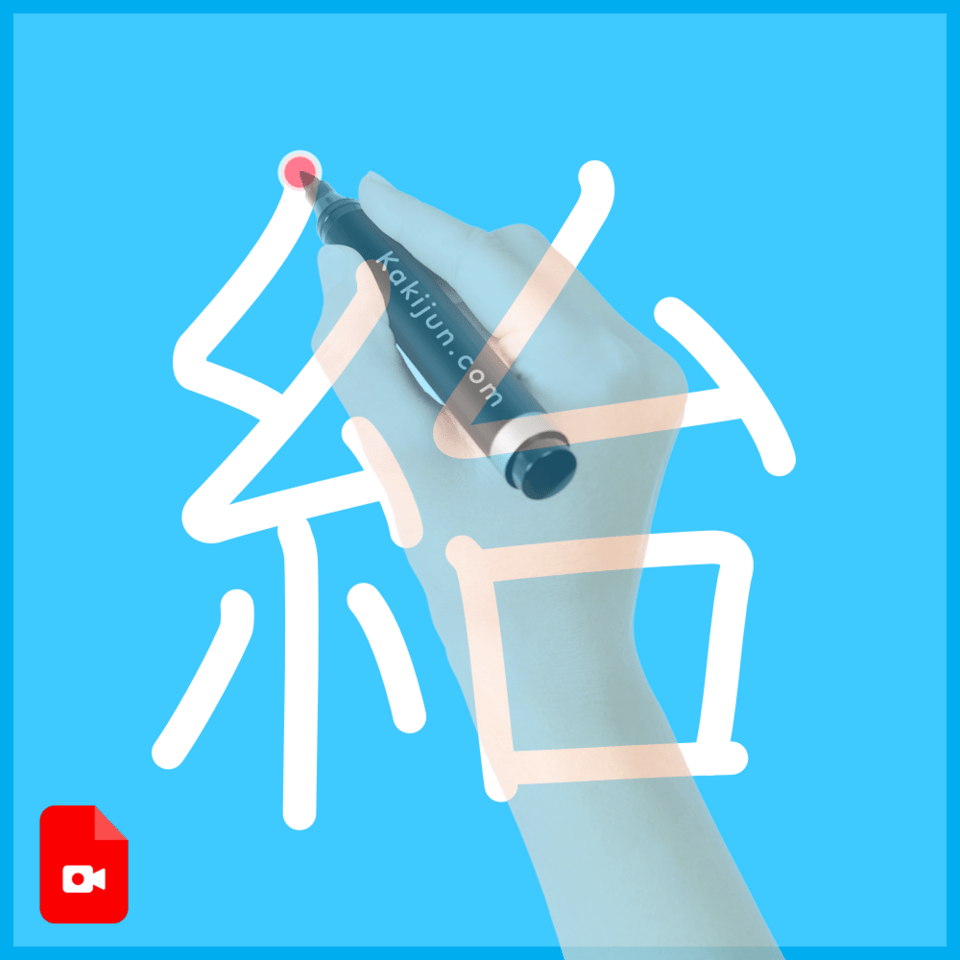 「紿」の書き順