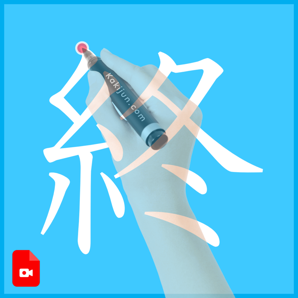 「終」の書き方