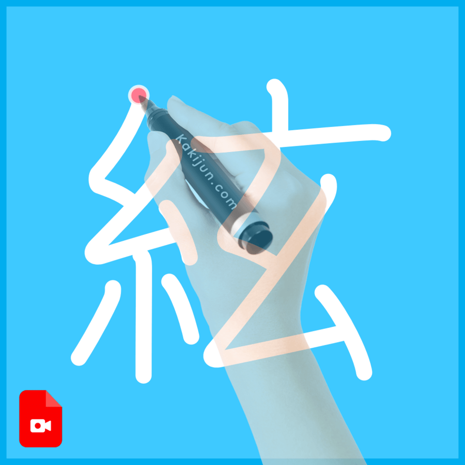 「絃」の書き方