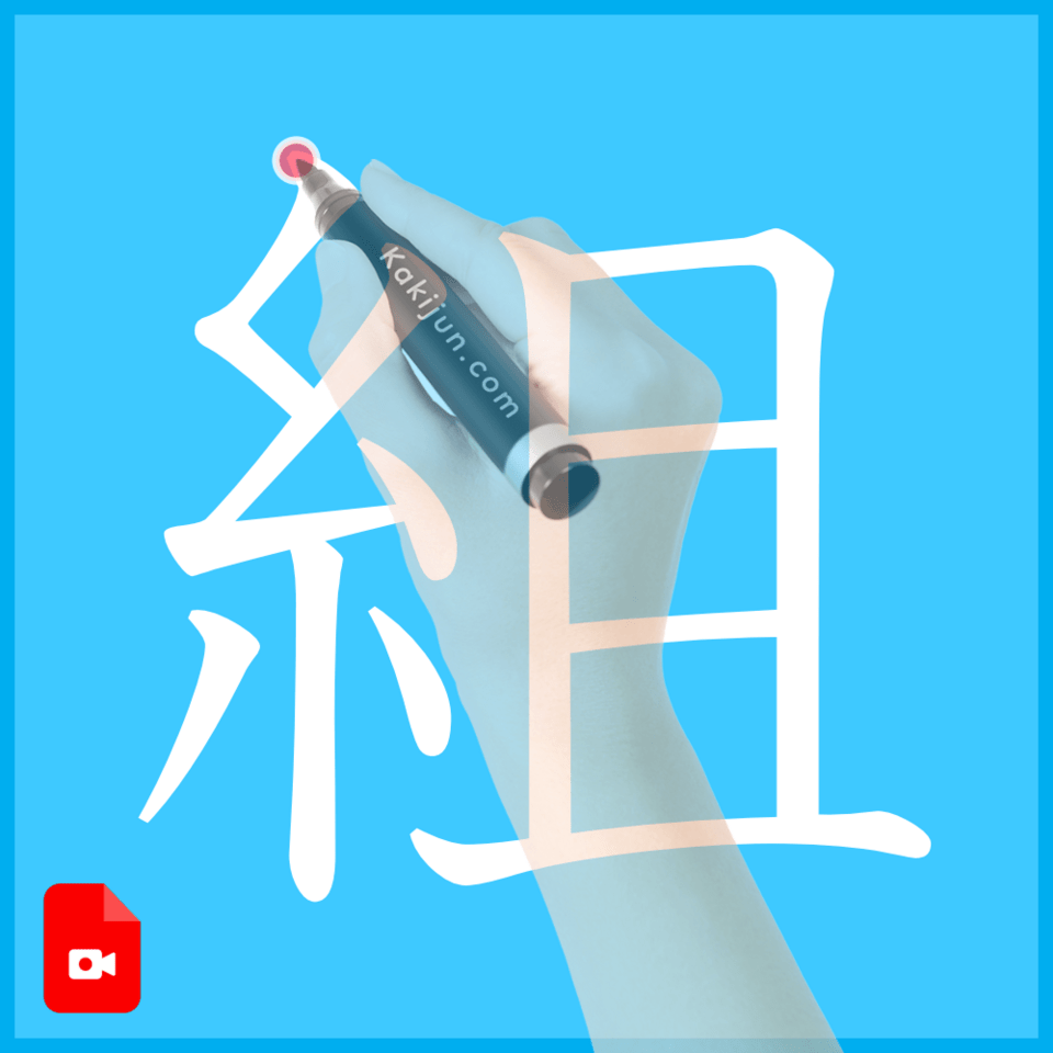 「組」の書き方