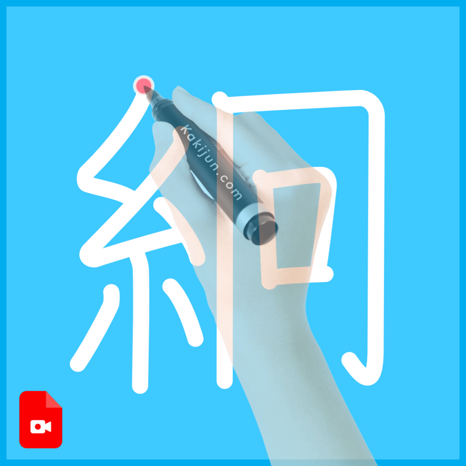 「絅」の書き方