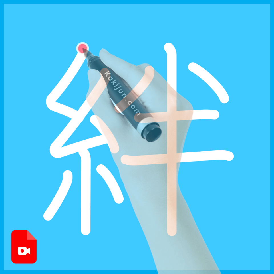 「絆」の書き方