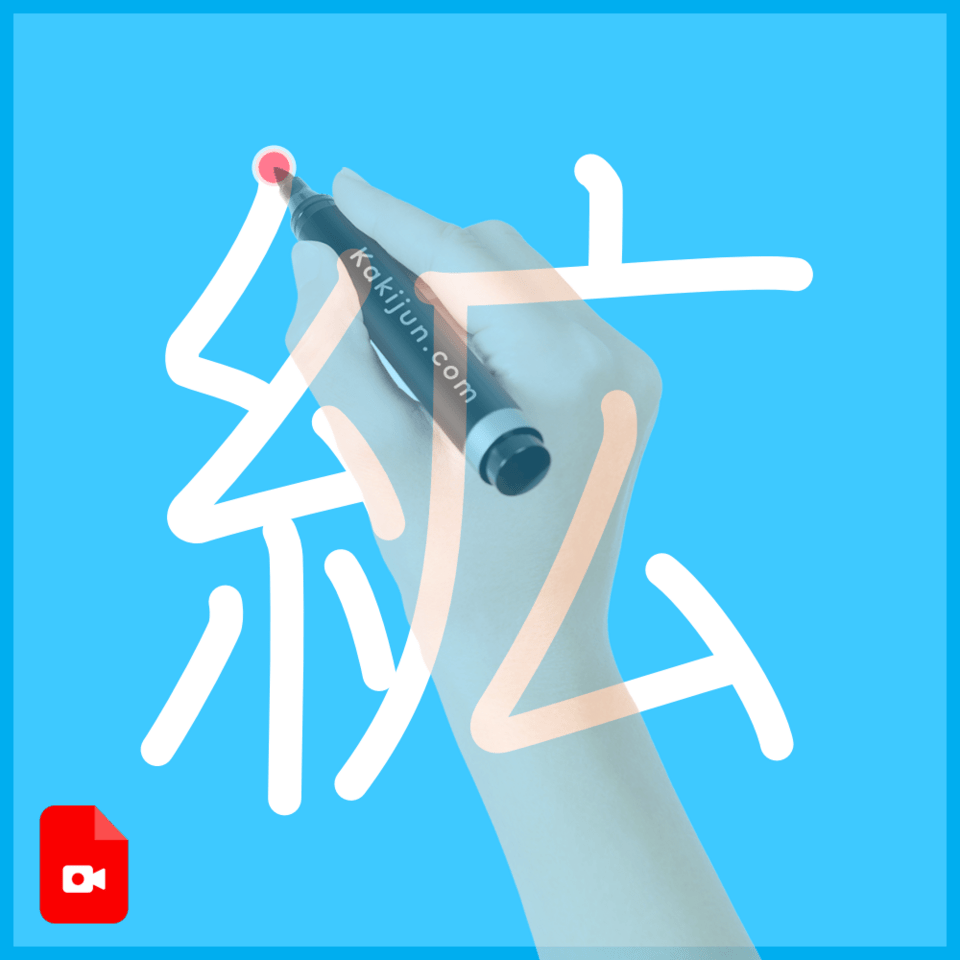 「絋」の書き方