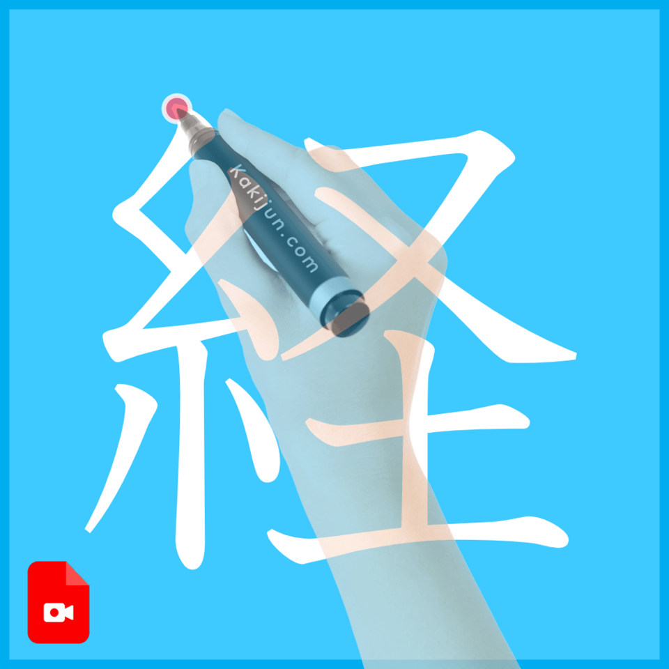 「経」の書き方