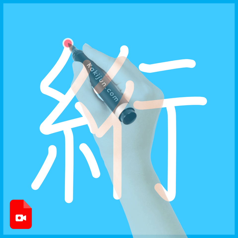 「絎」の書き方