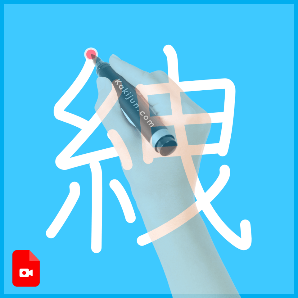「絏」の書き方