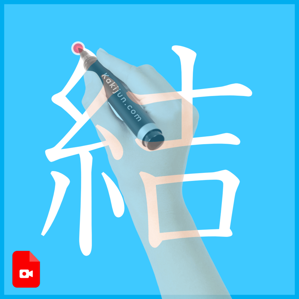 「結」の書き方