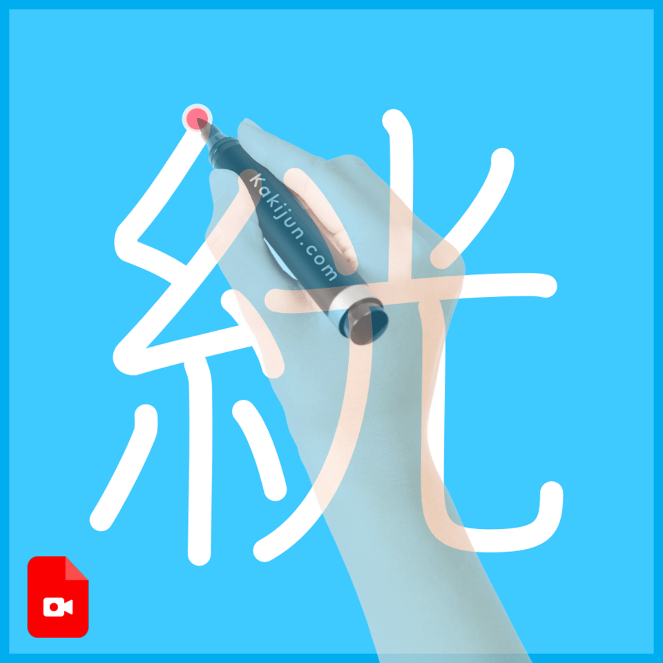 「絖」の書き方