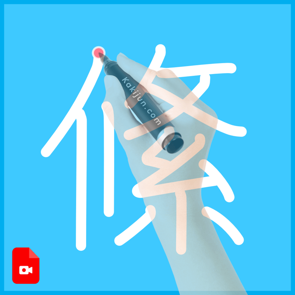 「絛」の書き方