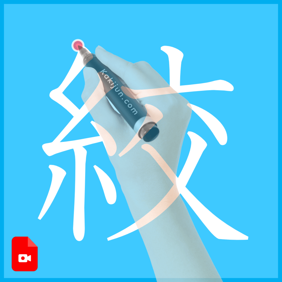 「絞」の書き方