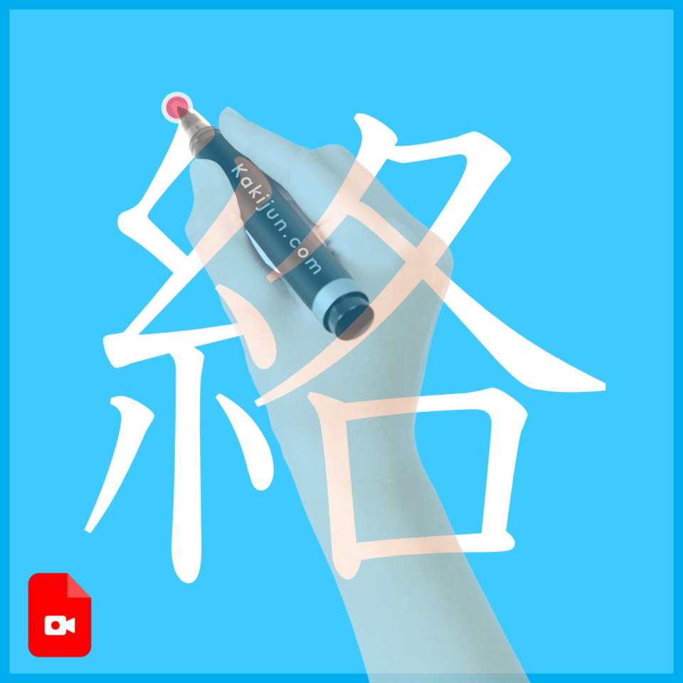 「絡」の書き方