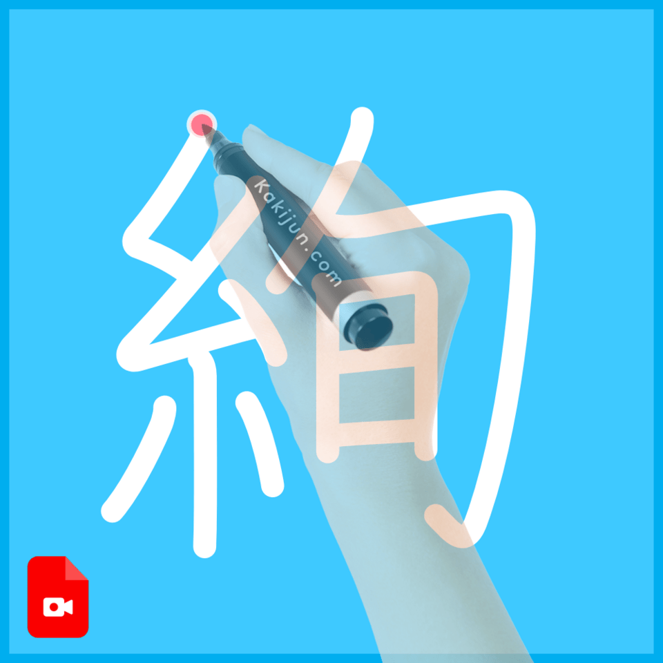 「絢」の書き方