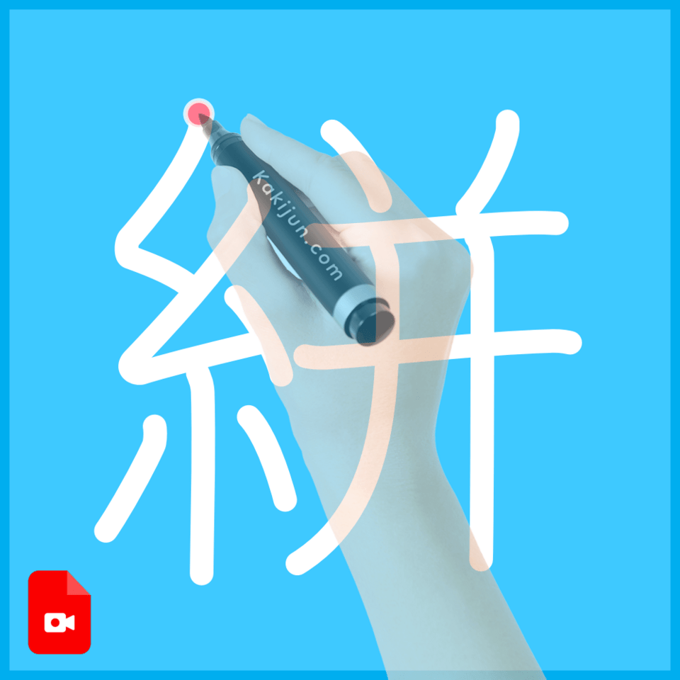 「絣」の書き順