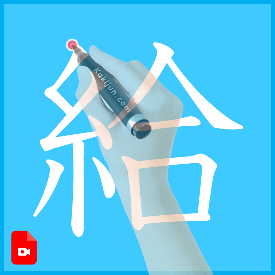 「給」の書き方