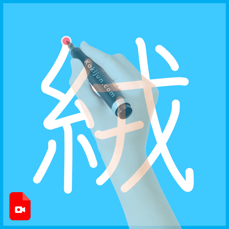 「絨」の書き方
