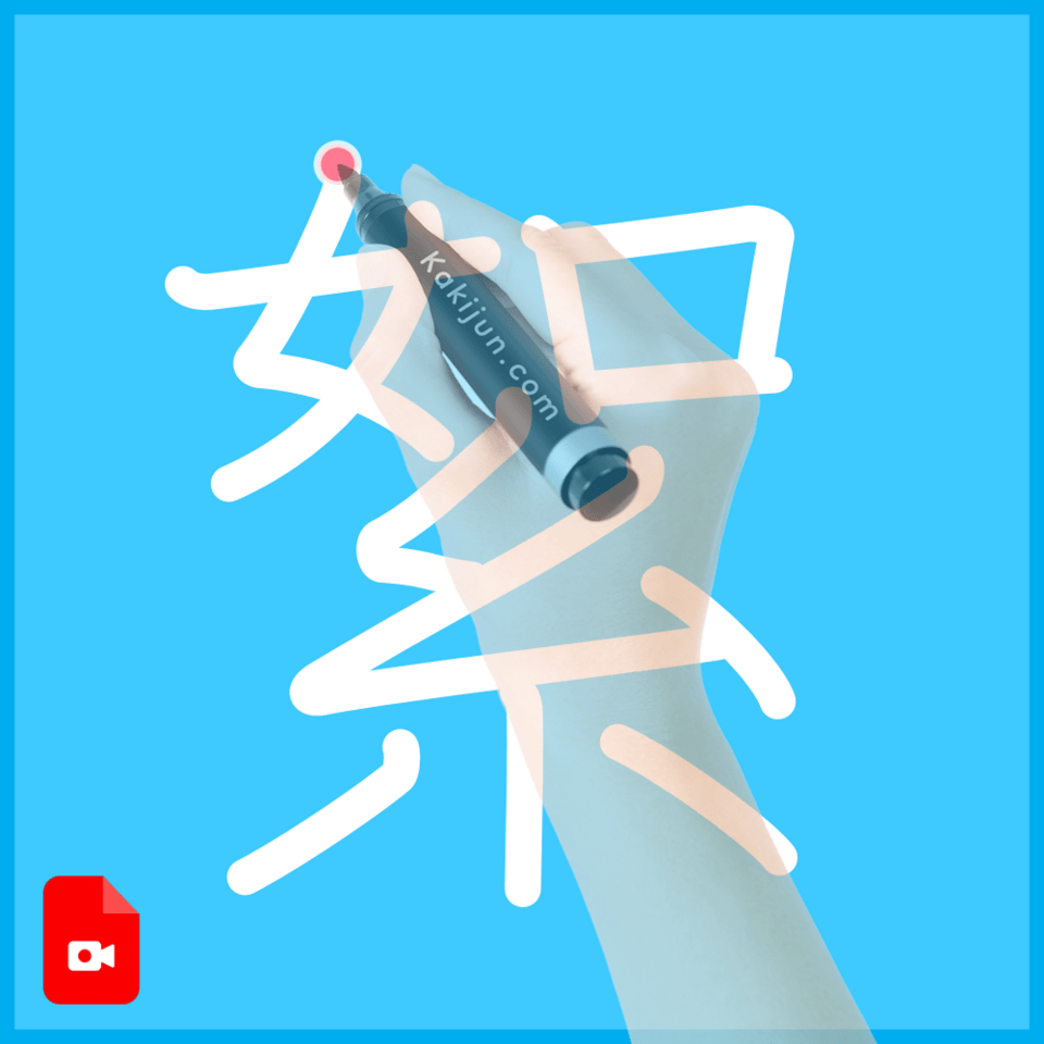 「絮」の書き方