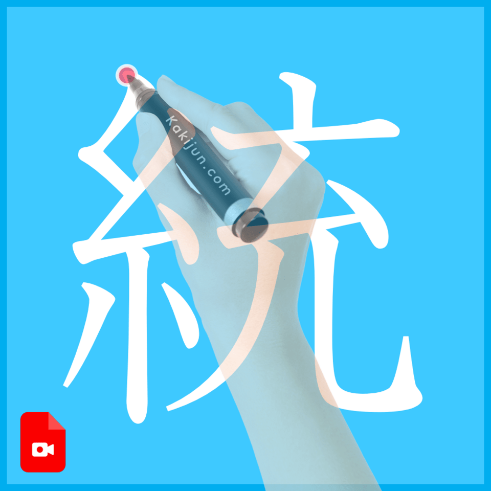 「統」の書き方