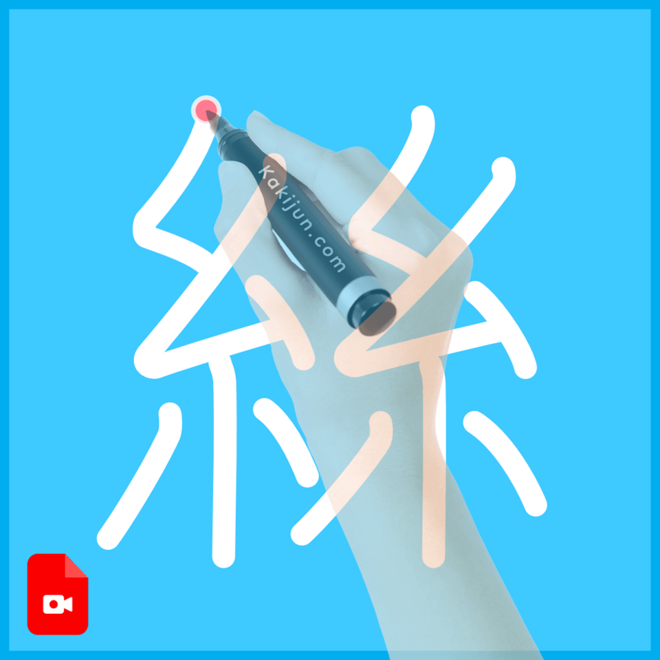 「絲」の書き方