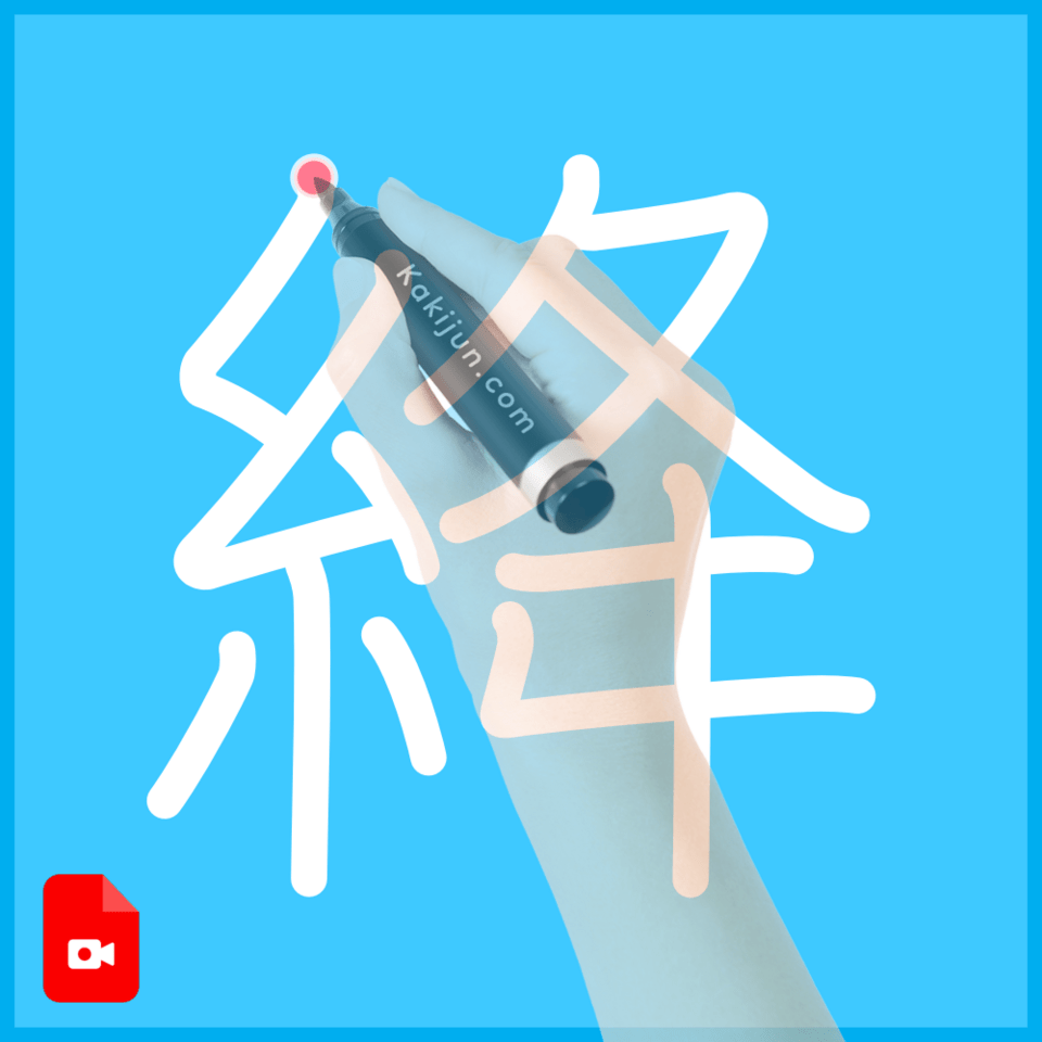 「絳」の書き順