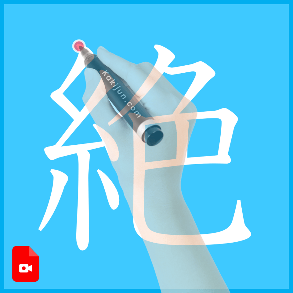 「絶」の書き方