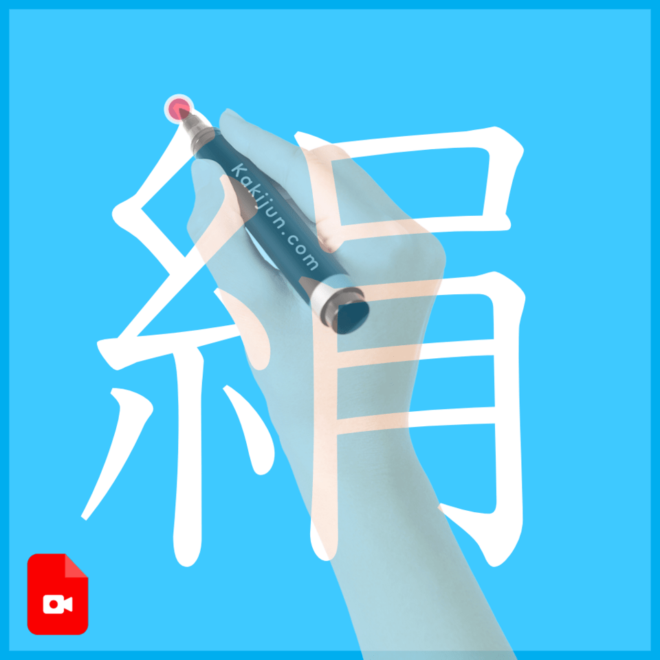 「絹」の書き方