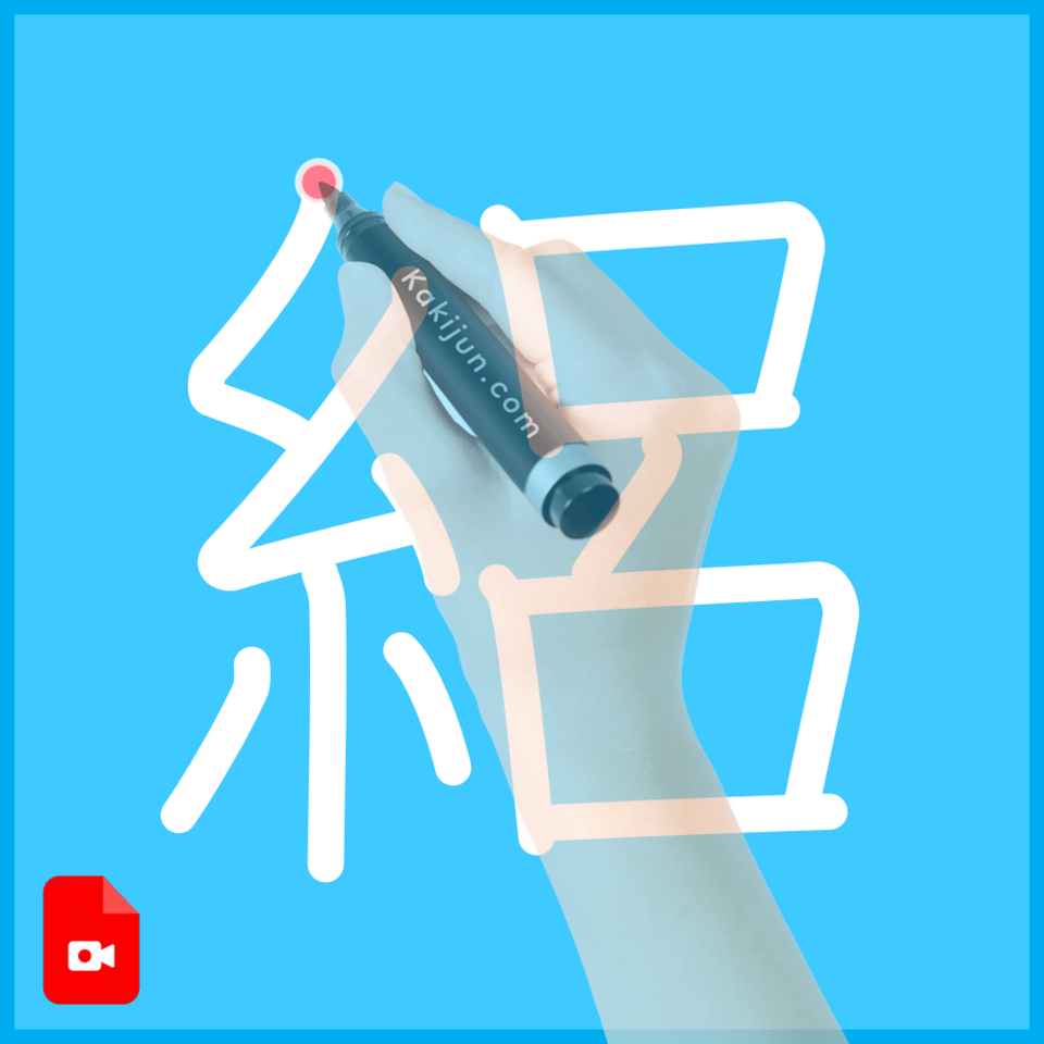 「絽」の書き方