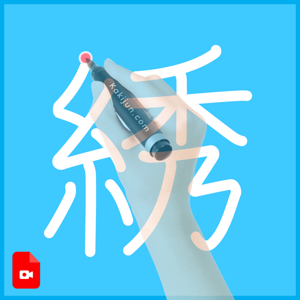 「綉」の書き方