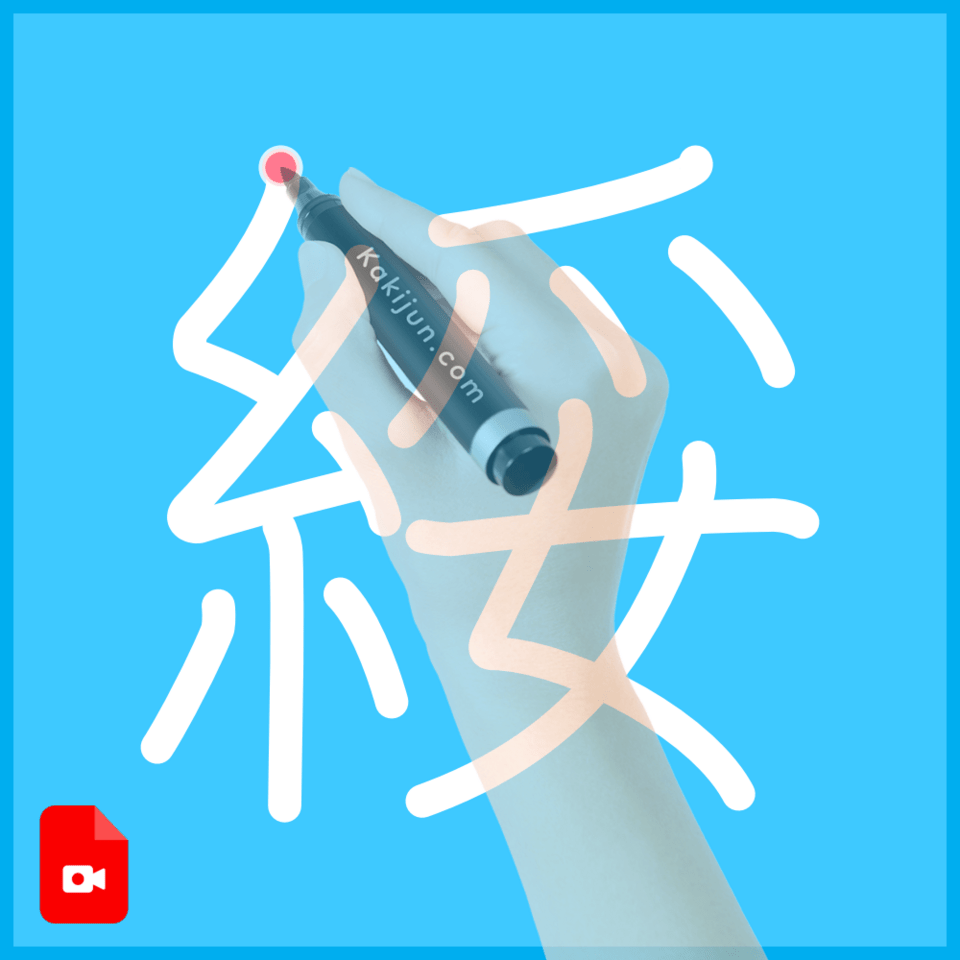 「綏」の書き方