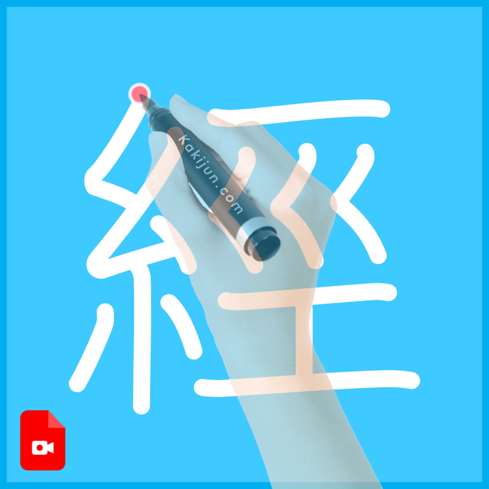 「經」の書き方