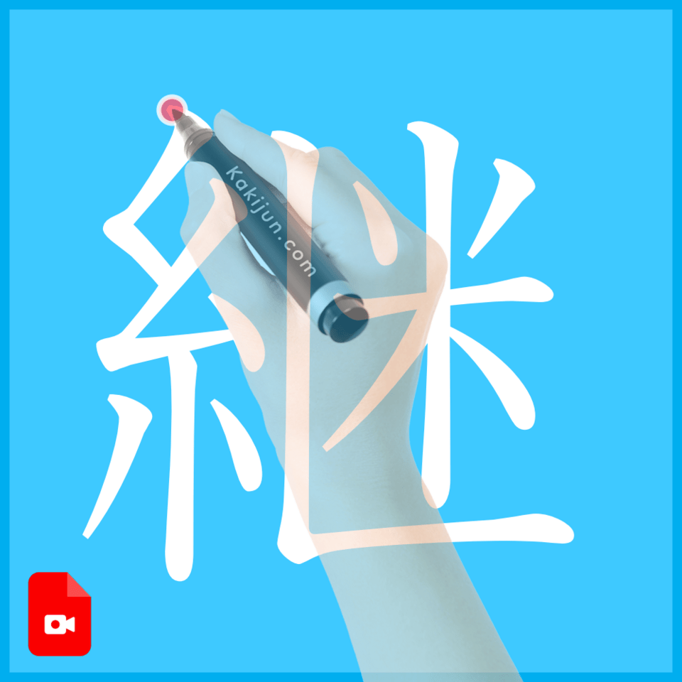 「継」の書き方