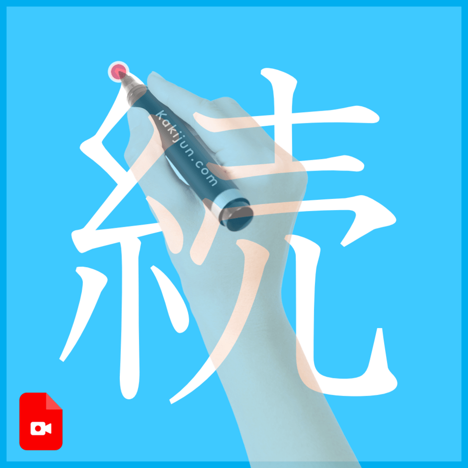 「続」の書き方