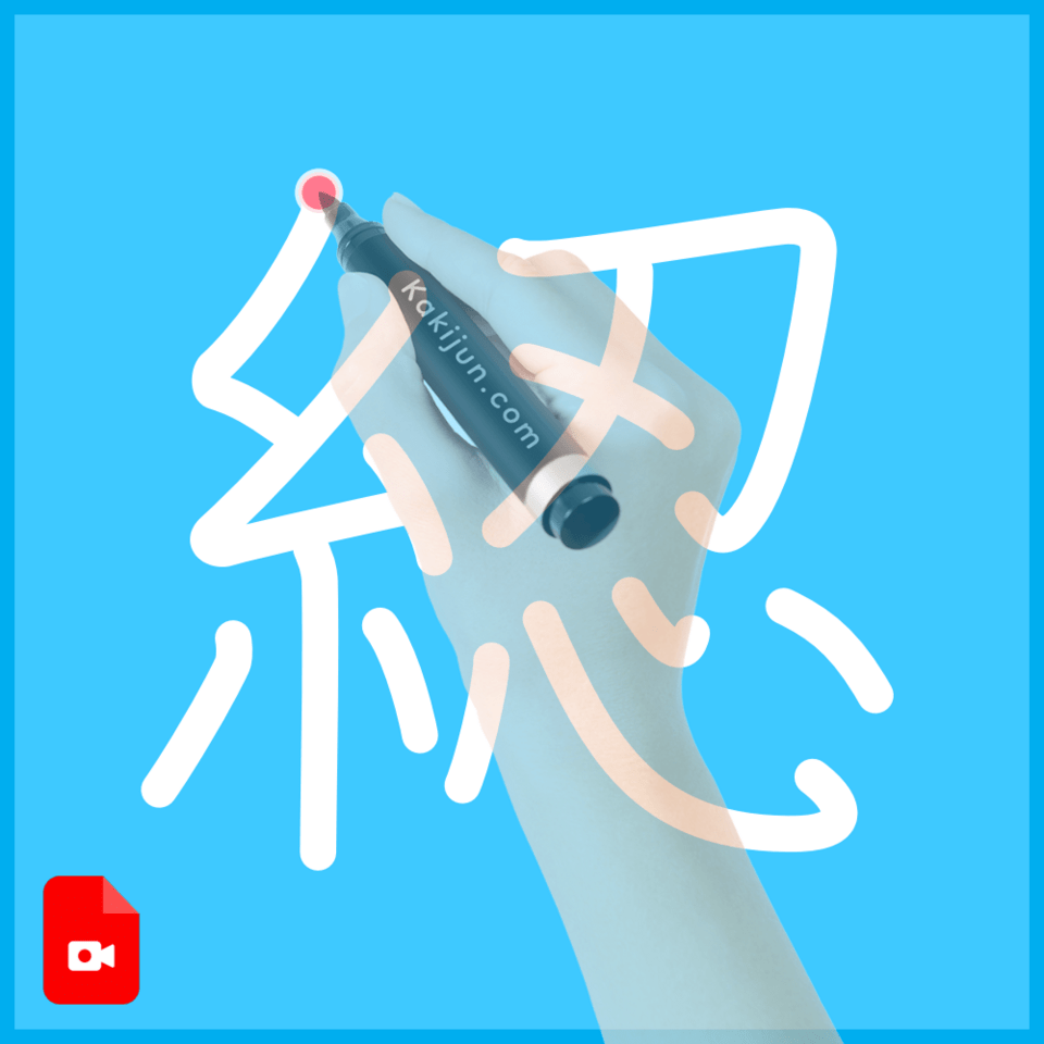 「綛」の書き方