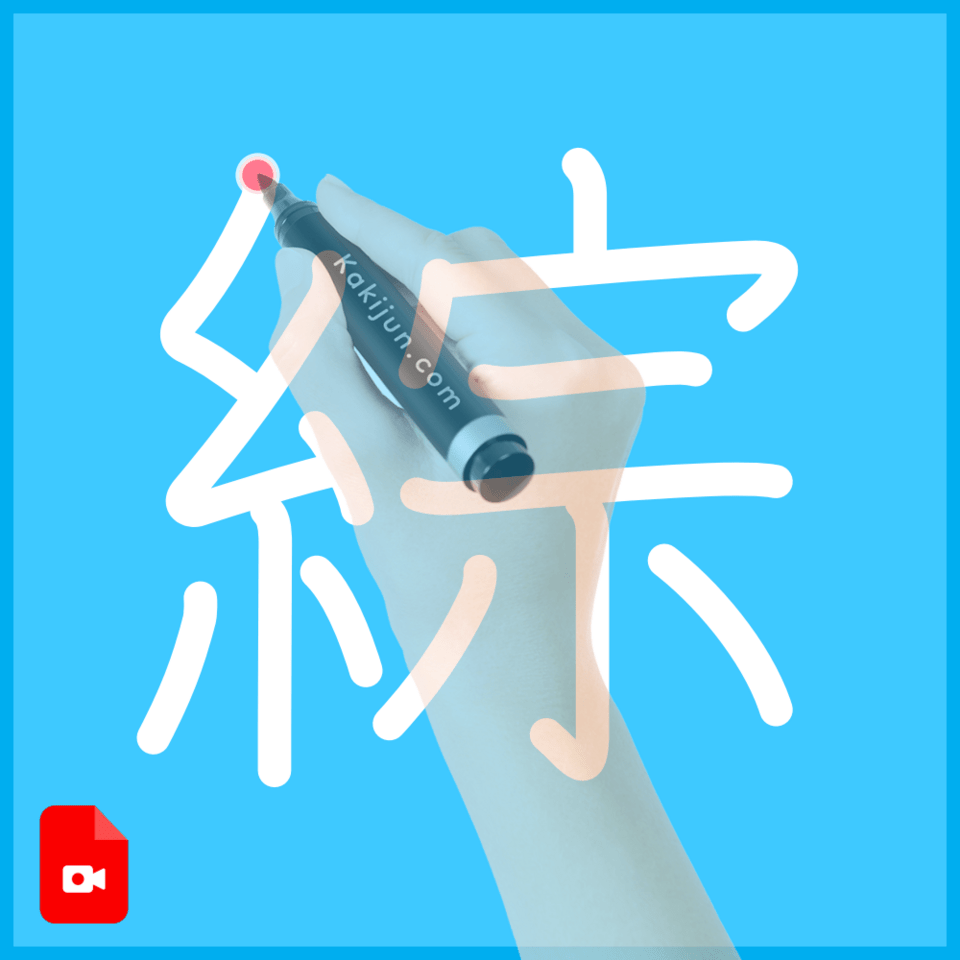 「綜」の書き方