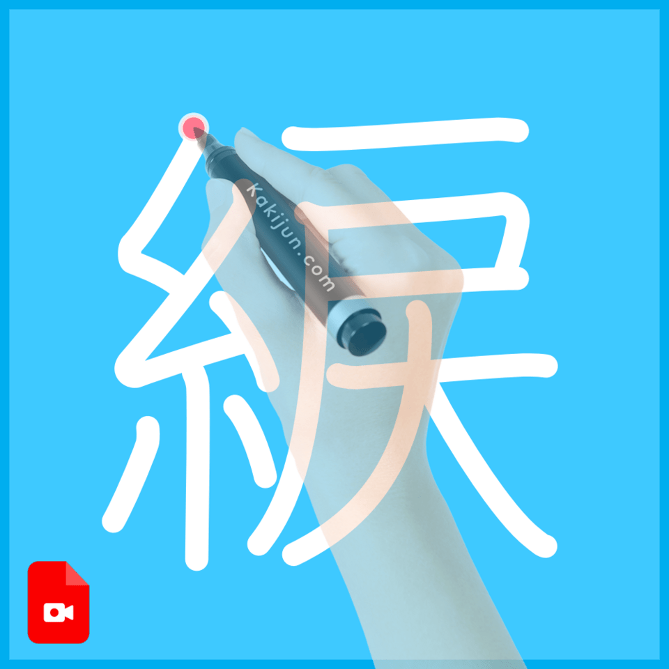 「綟」の書き順