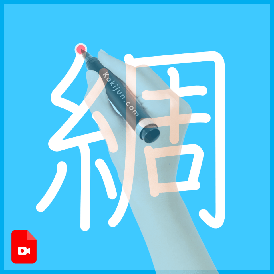 「綢」の書き順