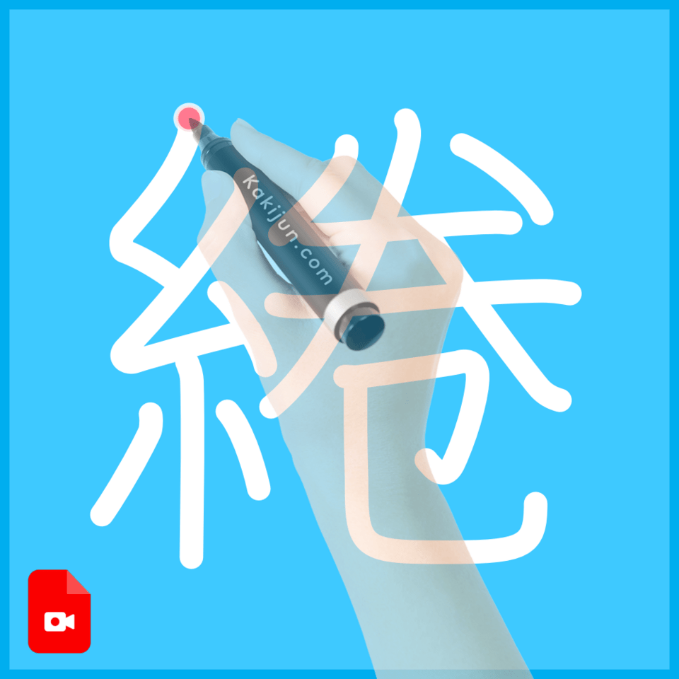 「綣」の書き方