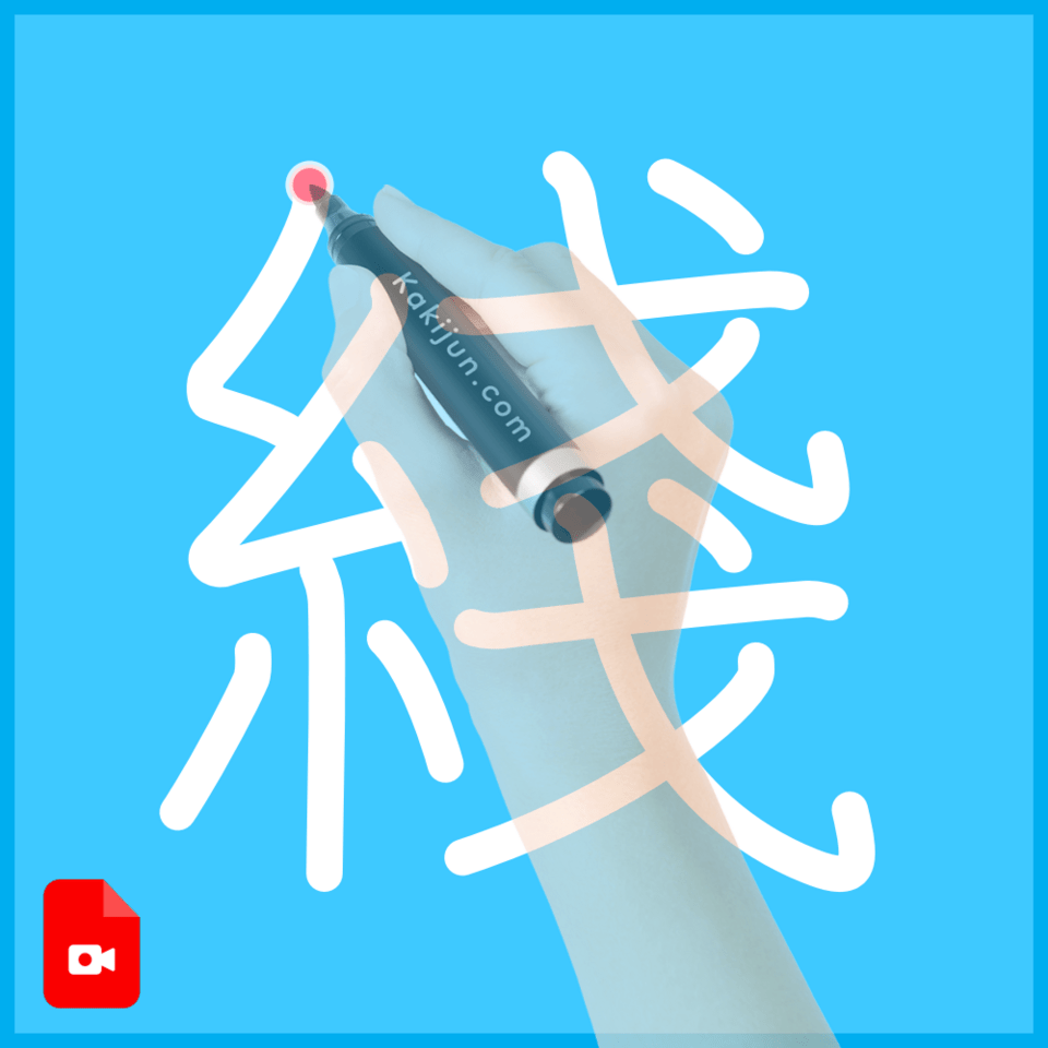 「綫」の書き順