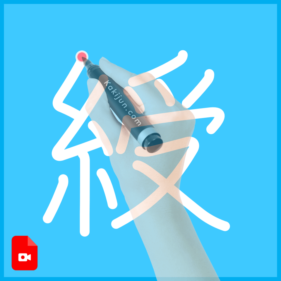 「綬」の書き方